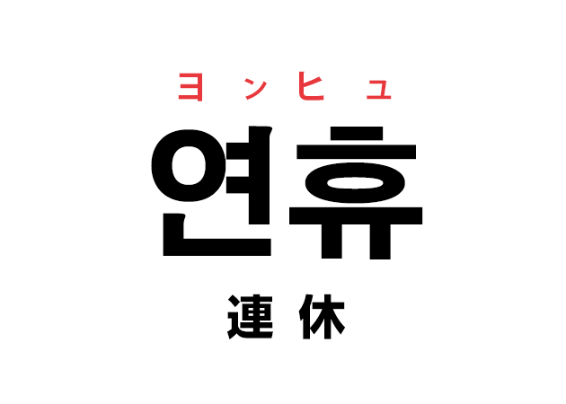 韓国語の「연휴 ヨンヒュ（連休）」を覚える！