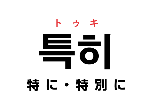 韓国語の「특히 トゥキ（特に・特別に）」を覚える！