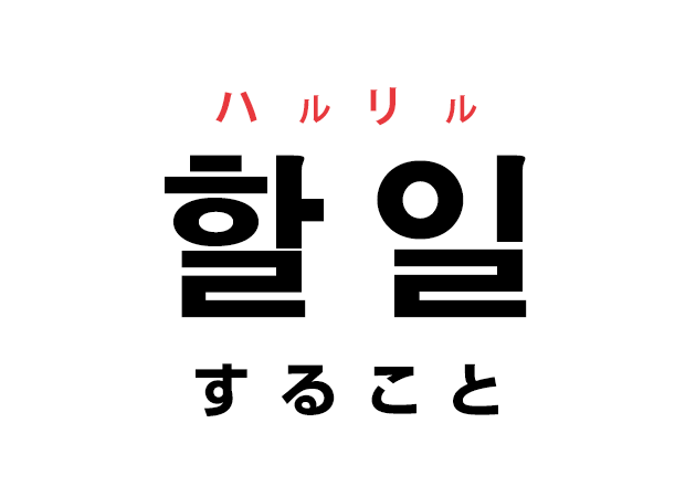 韓国語の「할 일 ハルリル（すること）」を覚える！