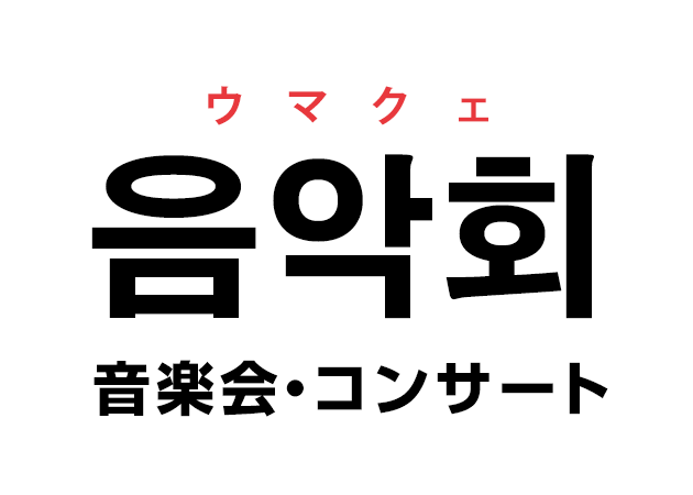 韓国語の「음악회 ウマクェ（音楽会・コンサート）」を覚える！