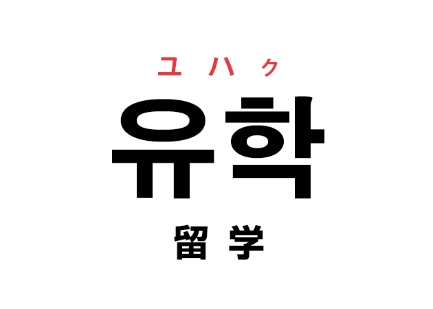 韓国語の「유학 ユハク（留学）」を覚える！