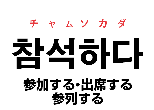 韓国語の「참석하다 チャムソカダ（参加する・出席する・参列する）」を覚える！