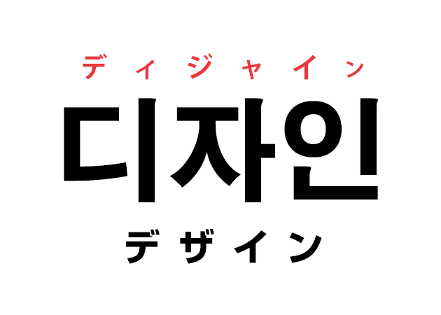 韓国語の「디자인 デジャイン（デザイン）」を覚える！