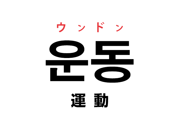 韓国語の「운동 ウンドン（運動）」を覚える！