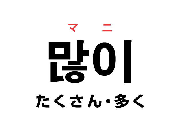 韓国語の「많이 マニ（たくさん・多く）」を覚える！