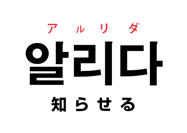韓国語の「알려주세요 アルリョジュセヨ 教えてください」を覚える！