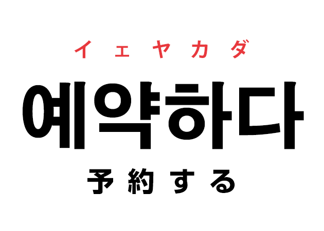 韓国語の「예약하다 イェヤカダ（予約する）」を覚える！