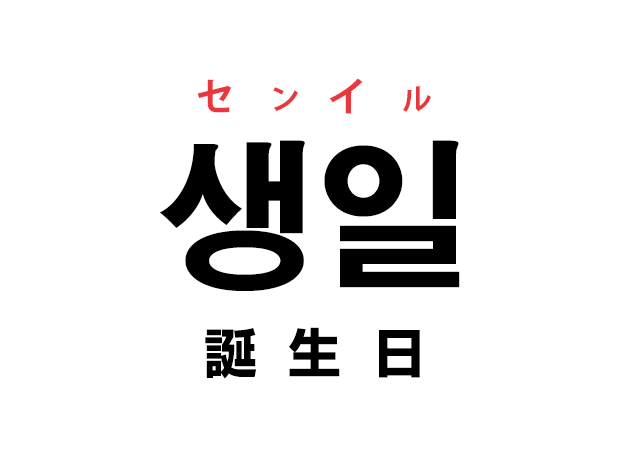 韓国語の「생일 センイル（誕生日）」を覚える！