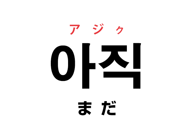 韓国語の「아직 アジク（まだ）」を覚える！