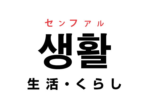 韓国語の「생활 センファル（生活・くらし）」を覚える！
