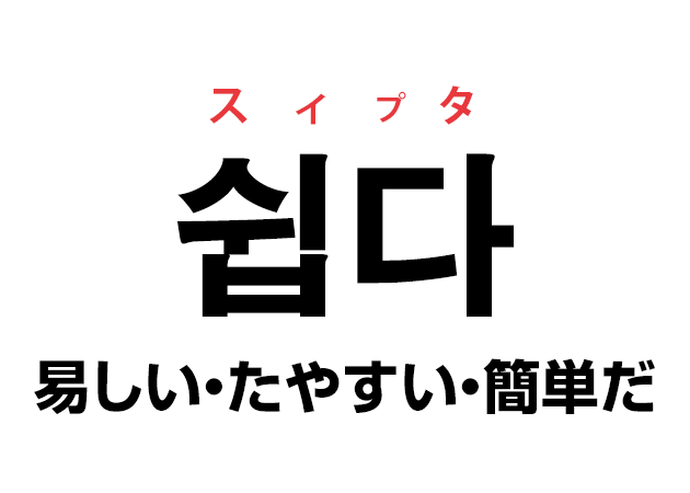 韓国語の 쉽다 スィプタ 易しい たやすい 簡単だ を覚える ハングルノート