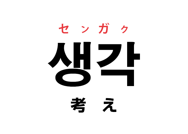 韓国語の「생각 センガク（考え）」を覚える！