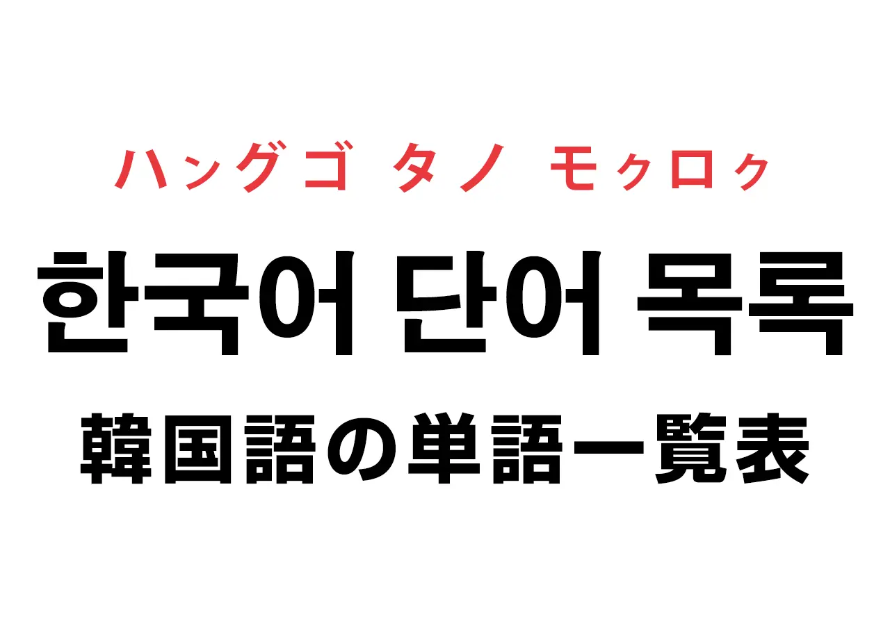 韓国語の単語一覧表 音声付き 読み方 ハングルノート