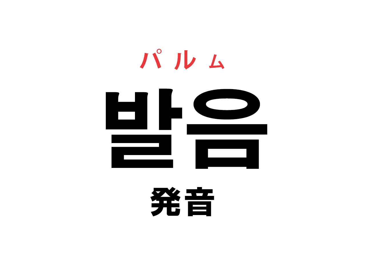 韓国語の発音記事一覧