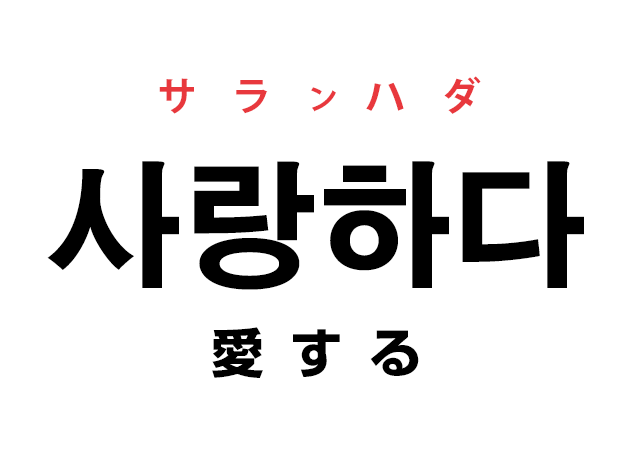 韓国語の「사랑하다 サランハダ（愛する）」を覚える！