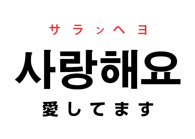 韓国語の「사랑해요. サランヘヨ. 愛してます。）」を覚える！