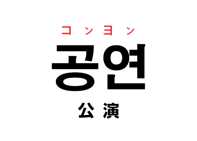 韓国語の「공연 コンヨン（公演）」を覚える！