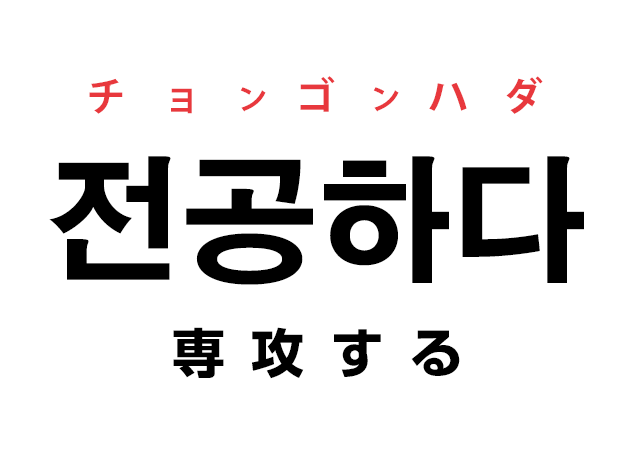 韓国語の「전공하다 チョンゴンハダ（専攻する）」を覚える！