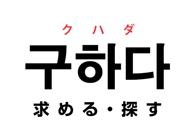韓国語の「구하다 クハダ（求める・探す）」を覚える！