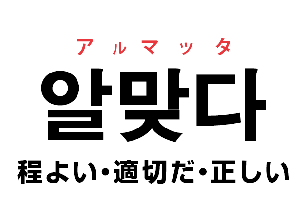 韓国語の「알맞다 アルマッタ（程よい・適切だ・正しい）」を覚える！