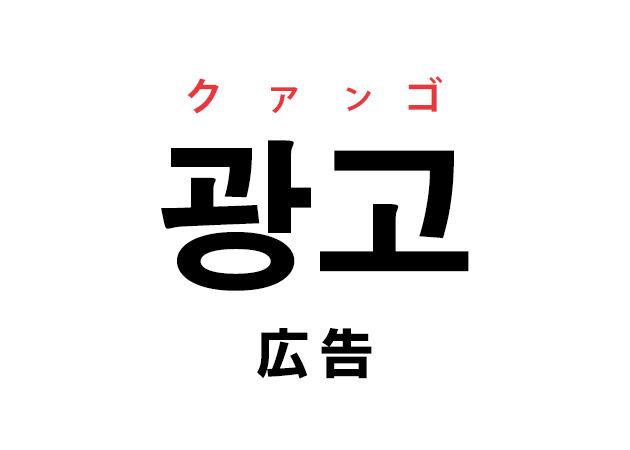 韓国語の「광고 クァンゴ（広告）」を覚える！