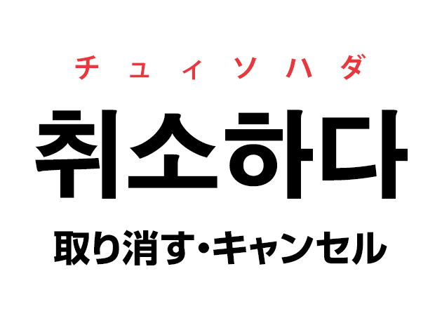 韓国語の「취소하다 チィソハダ（取り消す）」を覚える！