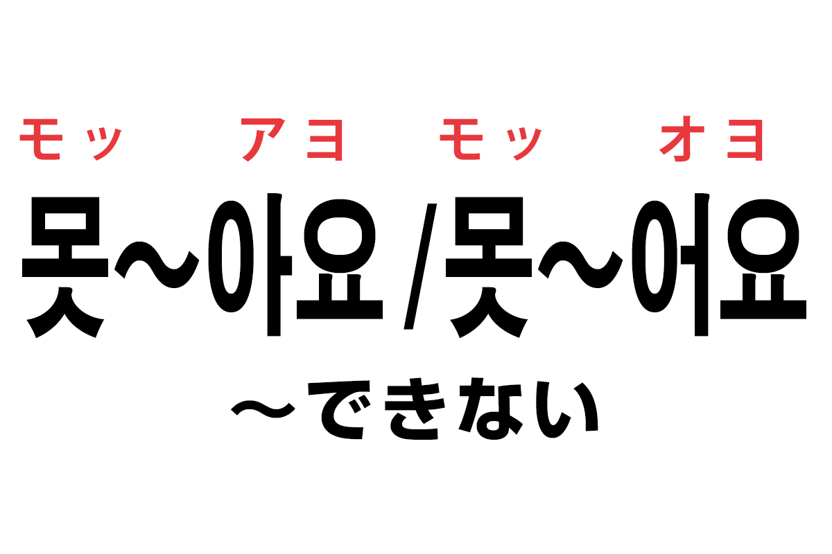 韓国語の「못〜아요 / 못〜어요（〜できない）」を覚える！