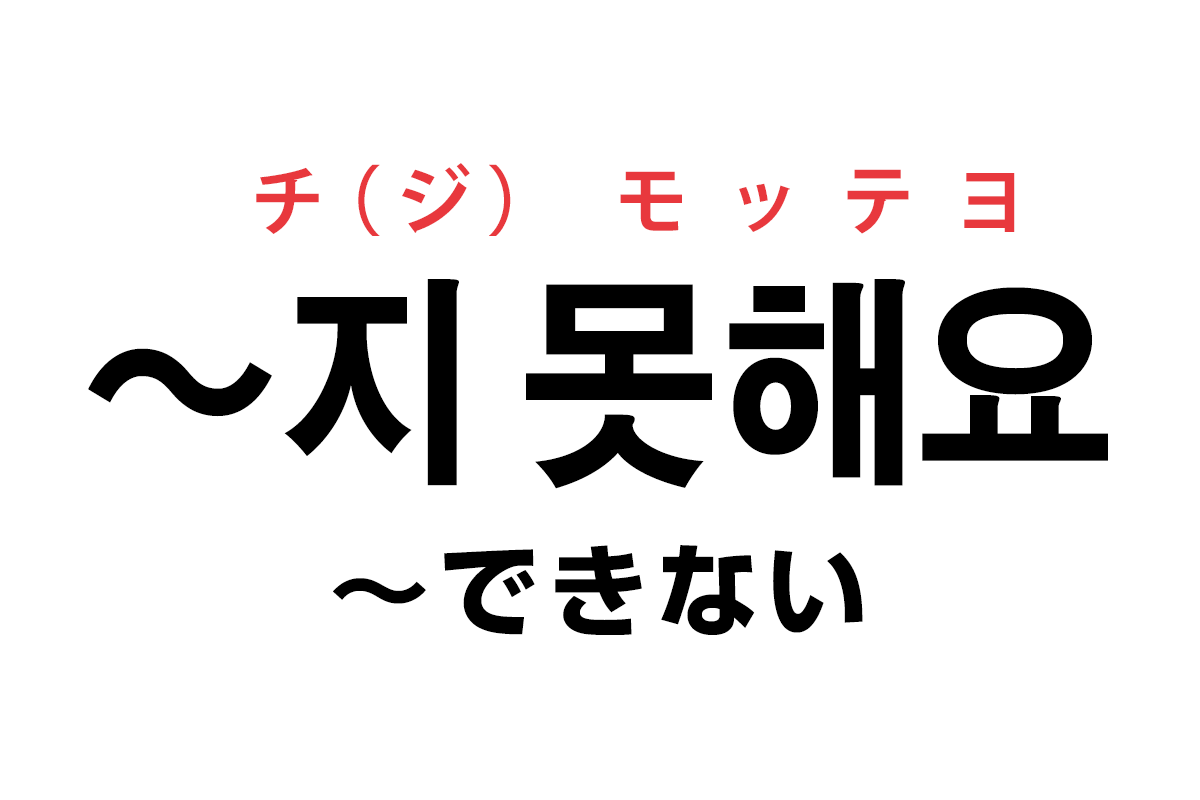 韓国語の「〜지 못해요（〜できない）」を覚える！