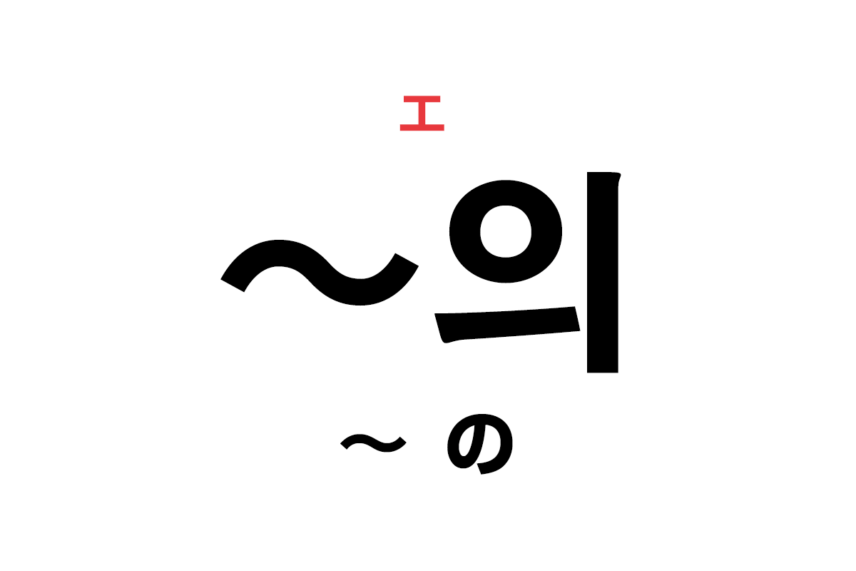 韓国語の「의（〜の）」を覚える！