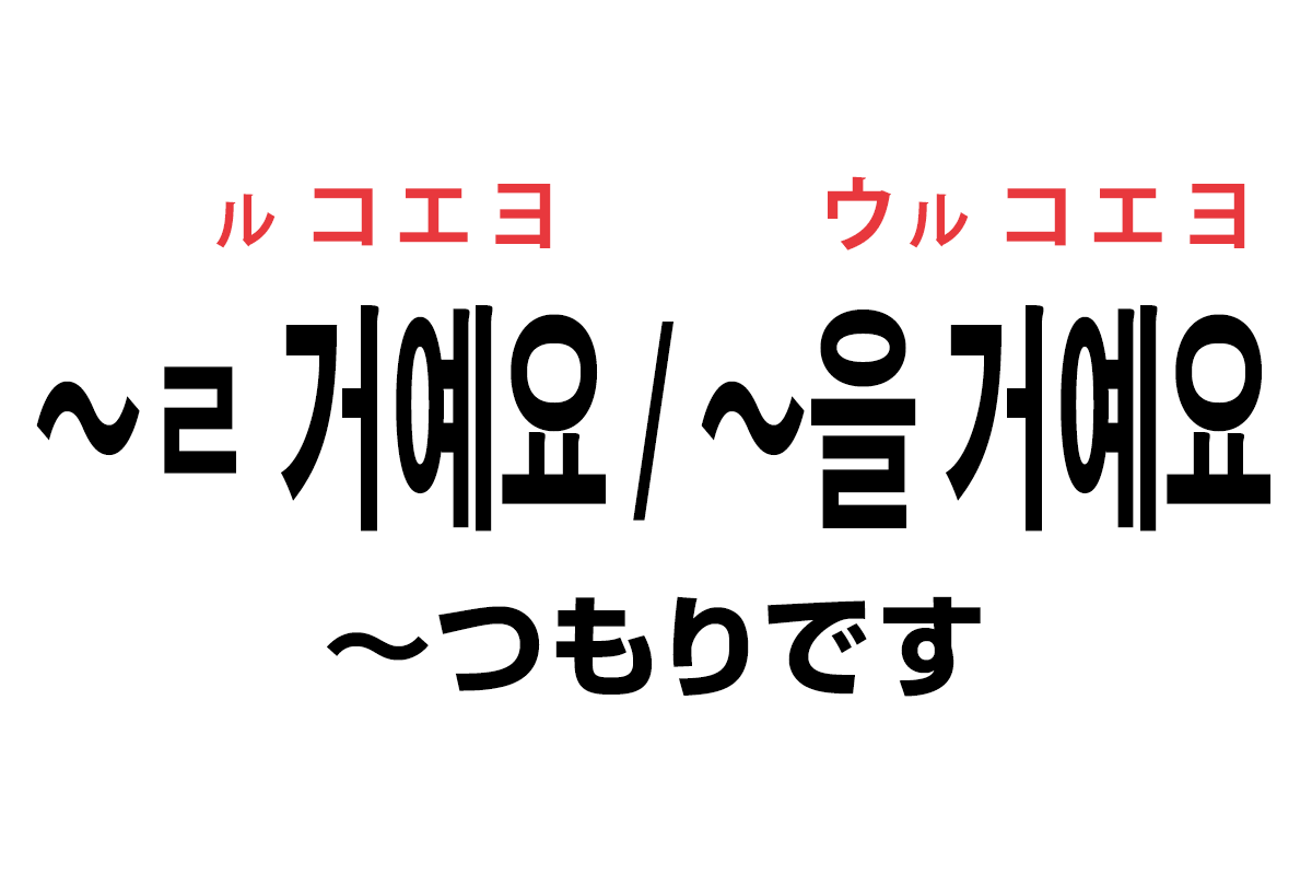 韓国語の「〜ㄹ 거예요 / 〜을 거예요（〜つもりです）」を覚える！