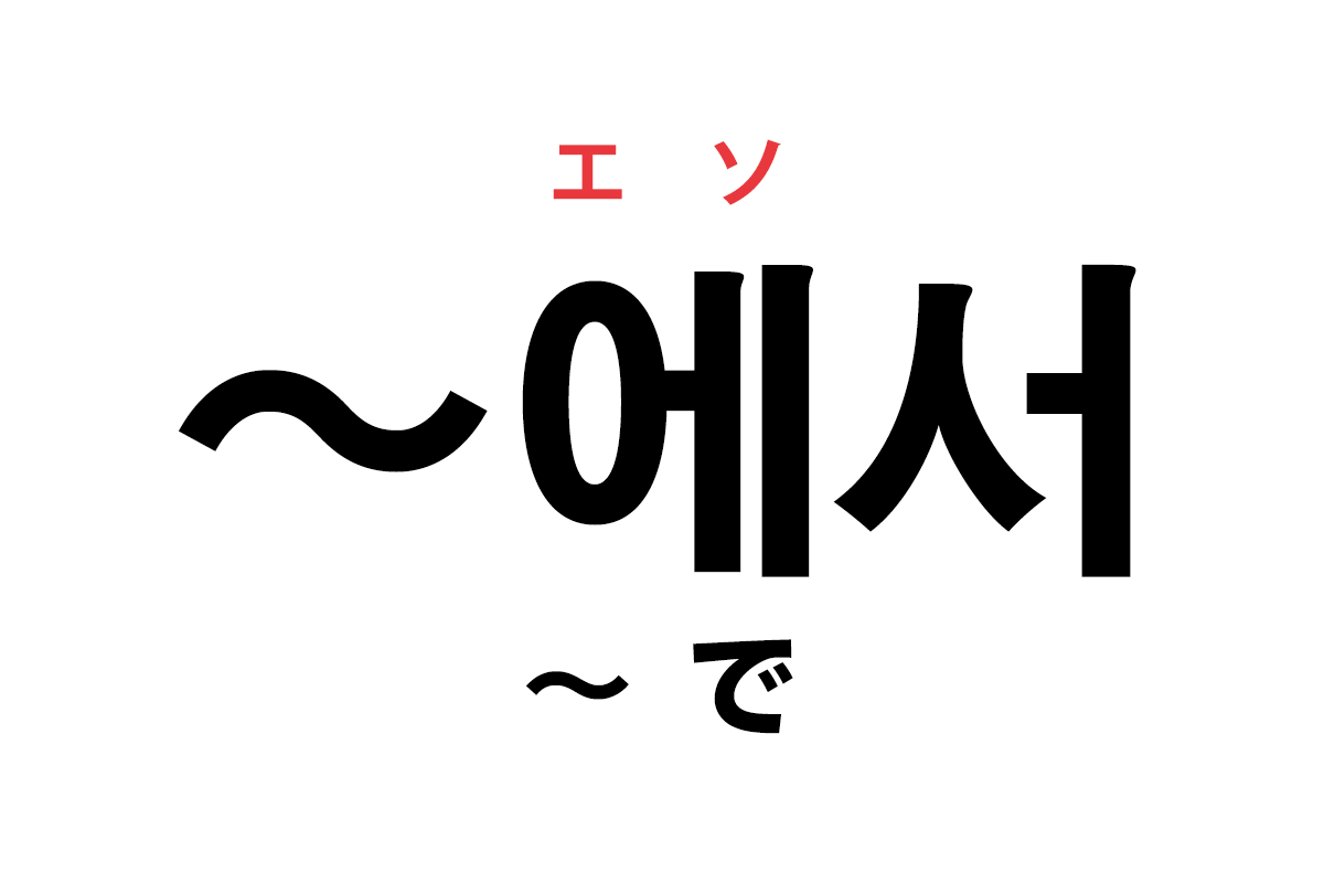 韓国語の助詞「에서（〜で）」を覚える！