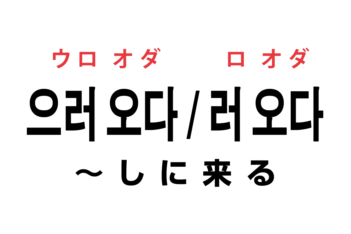 韓国語の「으러 오다 / 러 오다（〜しに来る）」を覚える！