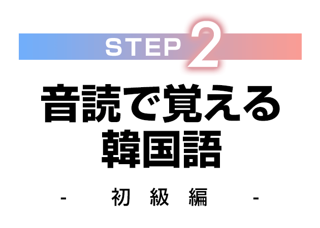 【STEP2】音読で覚える韓国語 - 初級編 -