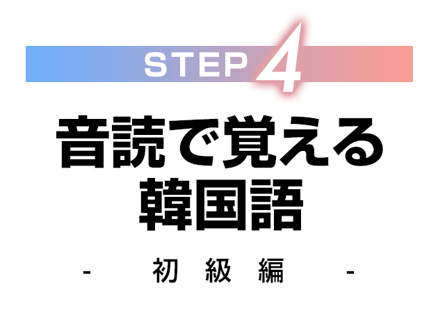 【STEP4】音読で覚える韓国語 - 初級編 -