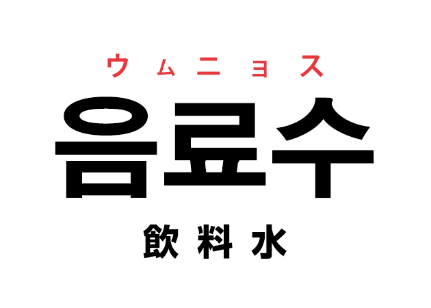 韓国語の「음료수 ウムニョス（飲料水）」を覚える！
