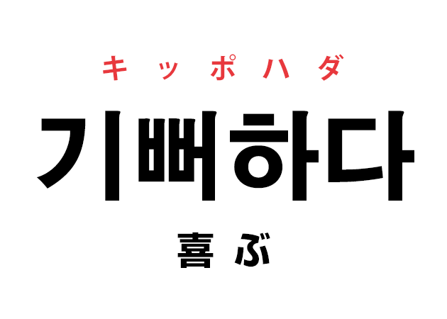 韓国語の「기뻐하다 キッポハダ（喜ぶ）」を覚える！