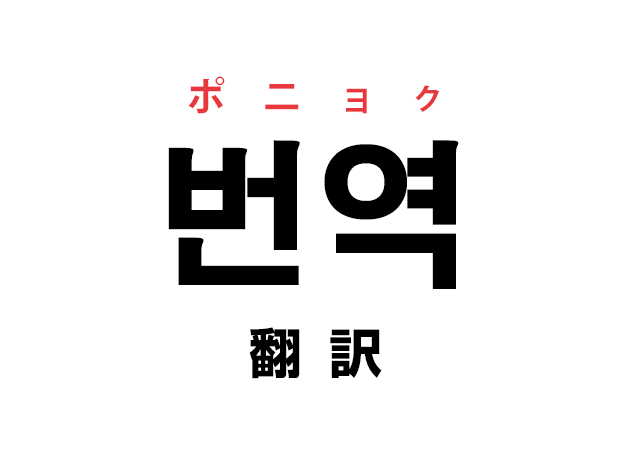 韓国語の「번역 ポニョク（翻訳）」を覚える！