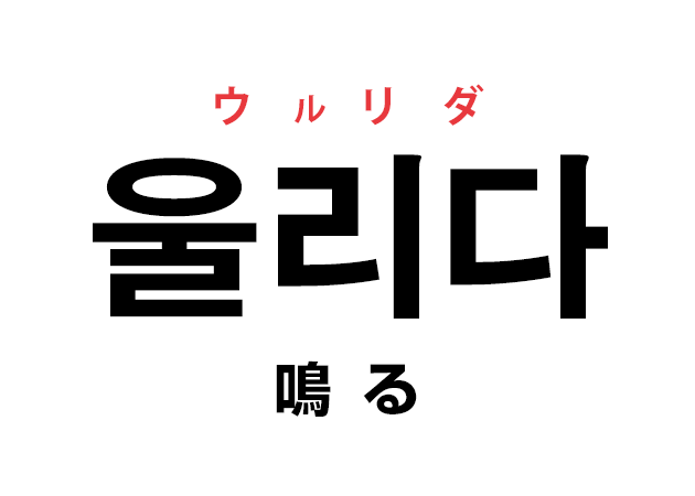 韓国語の「울리다 ウルリダ（鳴る）」を覚える！