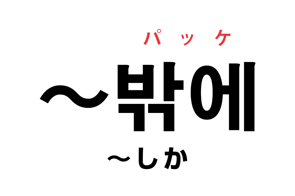 韓国語の助詞「밖에（〜しか）」を覚える！