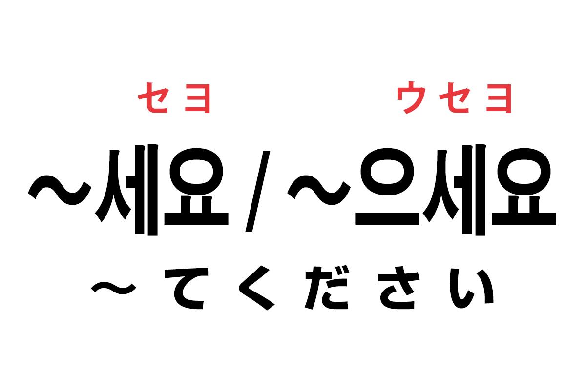 韓国語の「세요 / 으세요（〜てください）」を覚える！