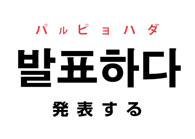 韓国語の「발표하다 パルピョハダ（発表する）」を覚える！