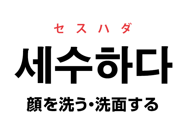 韓国語の「세수하다 セスハダ（顔を洗う・洗面する）」を覚える！