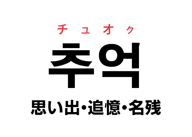 韓国語の「추억 チュオク（思い出・追憶・名残）」を覚える！