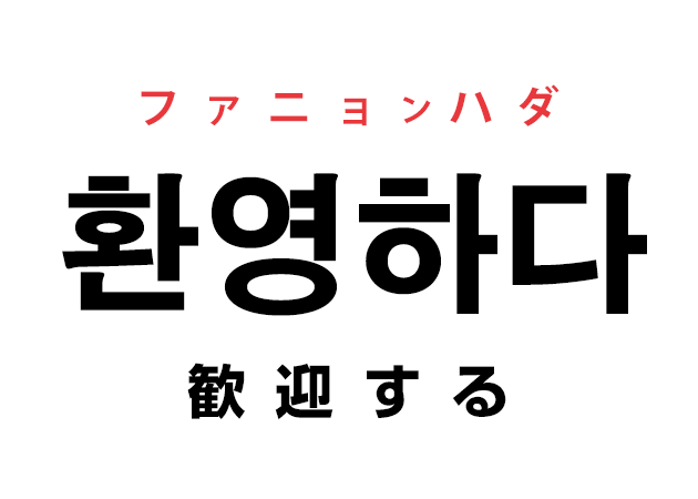 韓国語の「환영하다 ファニョンハダ（歓迎する）」を覚える！