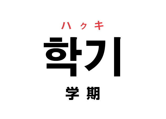 韓国語の「학기 ハクキ（学期）」を覚える！