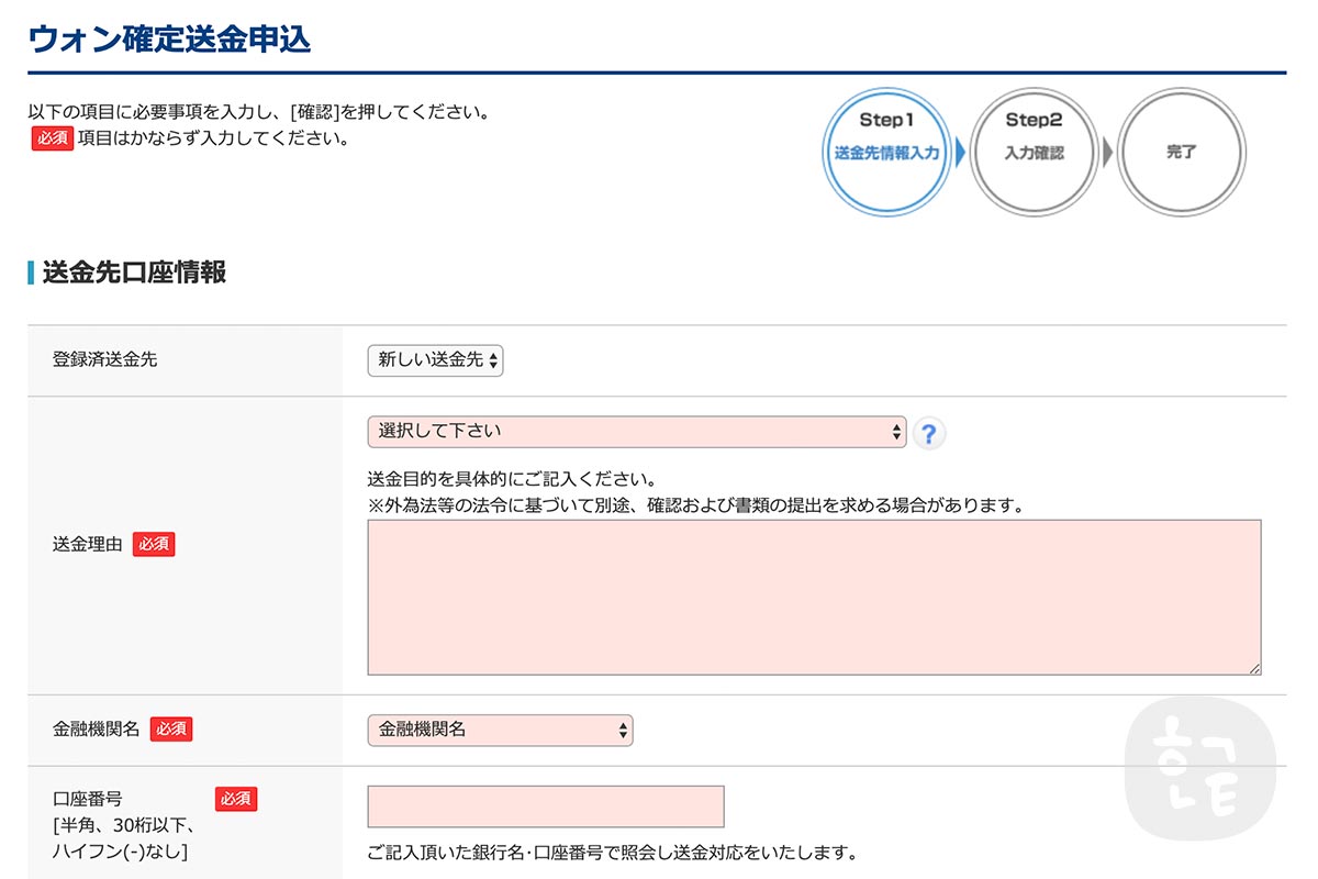 STEP4.韓国へ海外送金の申し込みをします。