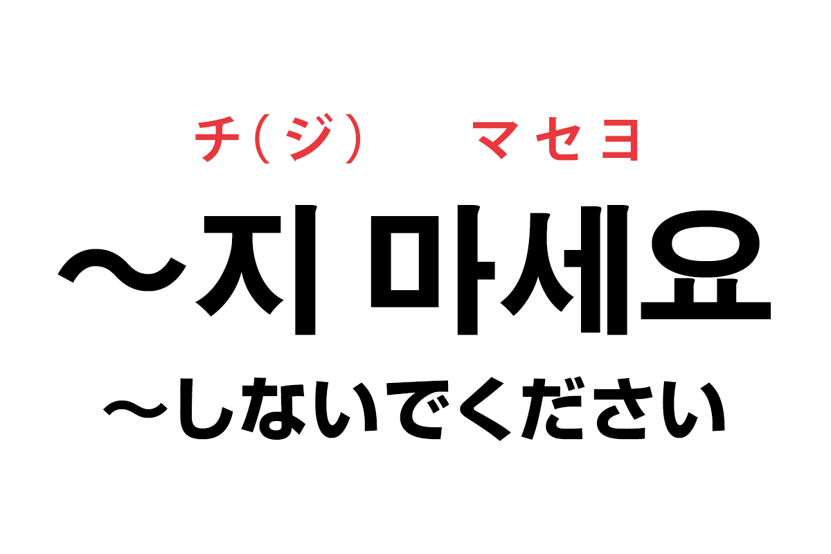 韓国語の「〜지 마세요（〜しないでください）」を覚える！