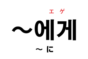 韓国語の助詞「에게（〜に）」を覚える！