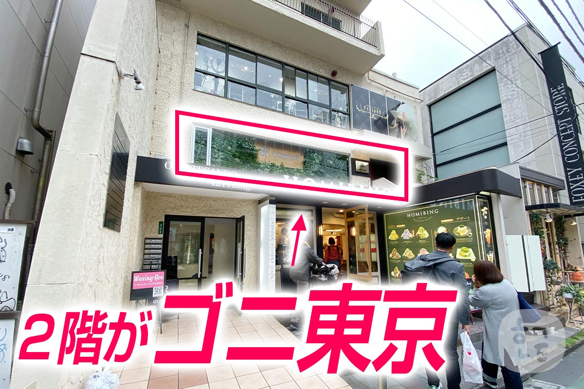 ゴニ東京へは、AppleStore（アップルストア）表参道のすぐ隣の道を入ってすぐのところにあり、東京メトロ「表参道駅」からも近くのところにあります。