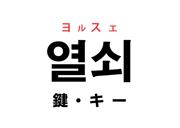 韓国語の「열쇠 ヨルスェ（鍵・キー）」を覚える！